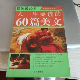 人一生要读的60篇美文