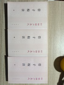 管子校注 上中下三册全
