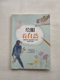 绘眼看自然：长隆杯第一届自然笔记大赛获奖作品集