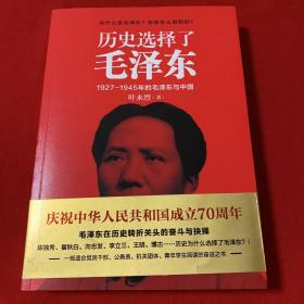 历史选择了毛泽东