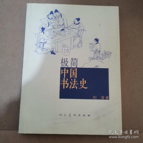 极简中国书法史