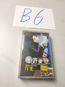 老磁带:许美静-月光