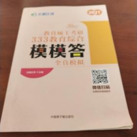 文都教育 2021教育硕士考研333教育综合模模答：全真模拟