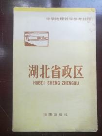 中学地理教学参考挂图《湖北省政区》