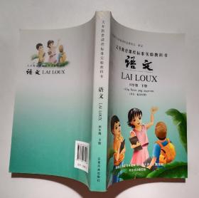 义务教育课程标准实验教科书 语文 四年级 下册（汉文、佤文对照）