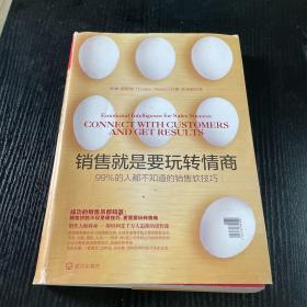 销售就是要玩转情商：99%的人都不知道的销售软技巧