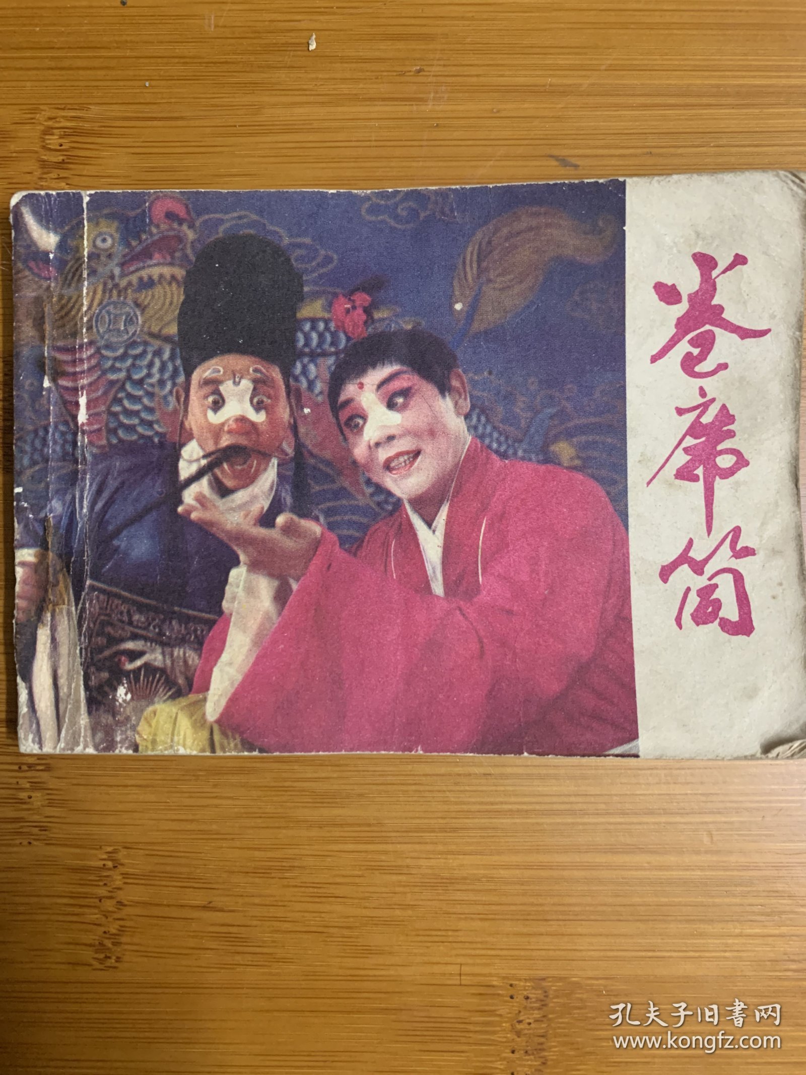 卷席筒 电影版 不缺页80年
