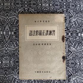 《语法修辞正误练习》吕叔湘、朱德熙著，中国青年出版社1953年8月初版，印数8万册，32开118页7.10万字.