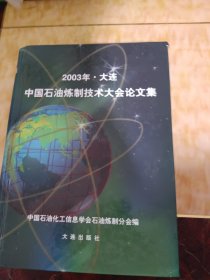 2003年石油炼制技术大会论文集