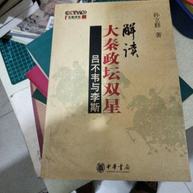 解读大秦政坛双星：吕不韦与李斯