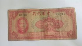 单轨 民国29年中国银行拾圆10元 孙中山图像 一片红 超级大尺寸， 双面雕刻版印刷 反面图案天坛 北京最具代表的建筑就是天坛 民国1940年 品相如图所示，民国纸币编号B392664