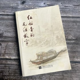 正版现货 红船旁的毛纺故事 一版一印 只出1500册