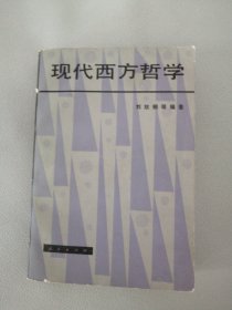 现代西方哲学