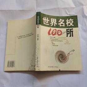 世界名校100所