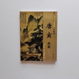 中国历代名家画集 唐寅画集 珍藏版