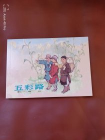 五彩路