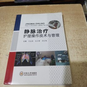 静脉治疗护理操作技术与管理