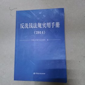 反洗钱法规实用手册（2014）