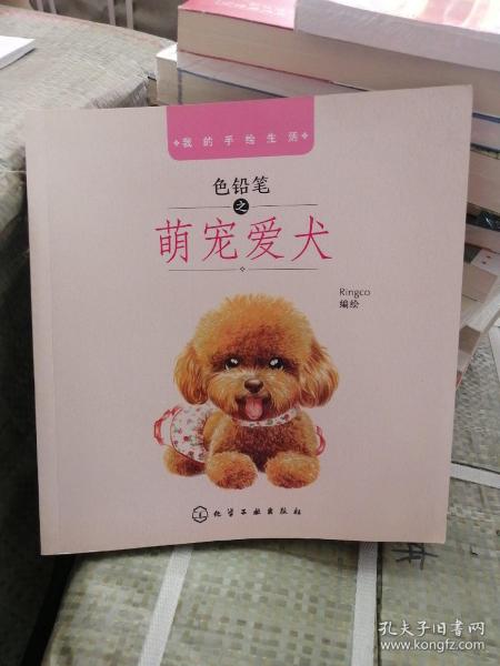 色铅笔之萌宠爱犬