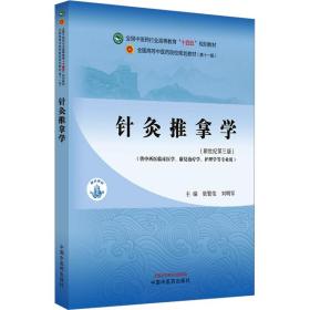 针灸推拿学·全国中医药行业高等教育”十四五”规划教材