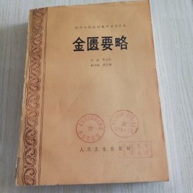 高等中医院校教学参考丛书金匮要略（1989年一版一印）【馆藏】