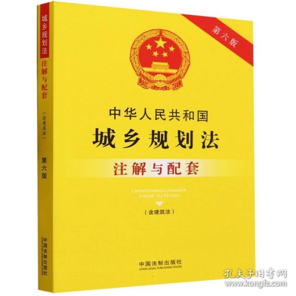 中华人民共和国城乡规划法（含建筑法）注解与配套（第六版）