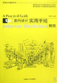 室内设计实用手绘教程/实用设计教材系列 9787561141182