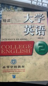 大学英语：精读第2册