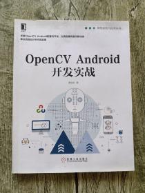 OpenCV Android开发实战