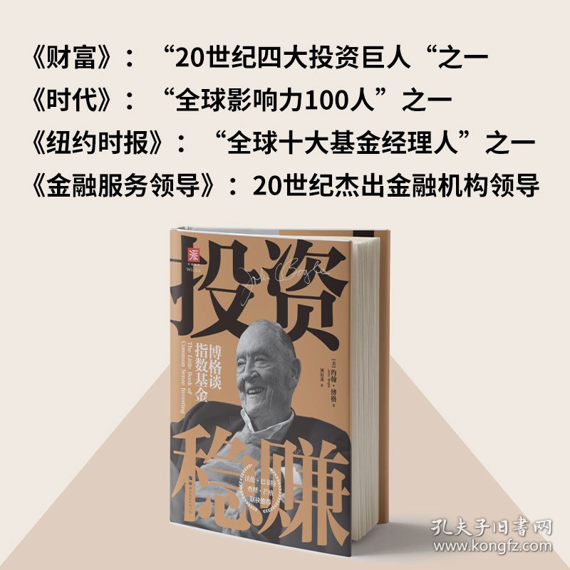 正版书籍投资稳赚（新版）：博格谈指数基金[美] 约翰·博格（John C.Bogle），刘寅龙 译；中资海派 出品9787510059438新华仓库多仓直发