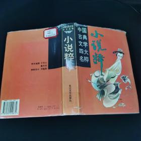 中国古典文学四大名粹 小说粹