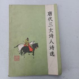 唐代三大诗人诗选