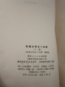 外国文学五十五讲下册
