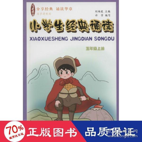 国学经典 小学生经典诵读（五年级上册）