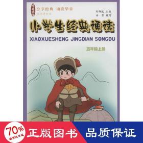 国学经典 小学生经典诵读（五年级上册）