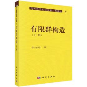 现代数学基础丛书·典藏版8：有限群构造（上册）