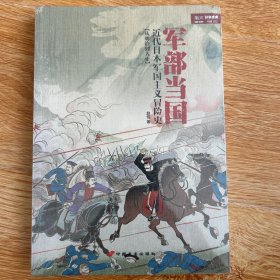 军部当国：近代日本军国主义冒险史（从明治到大正）