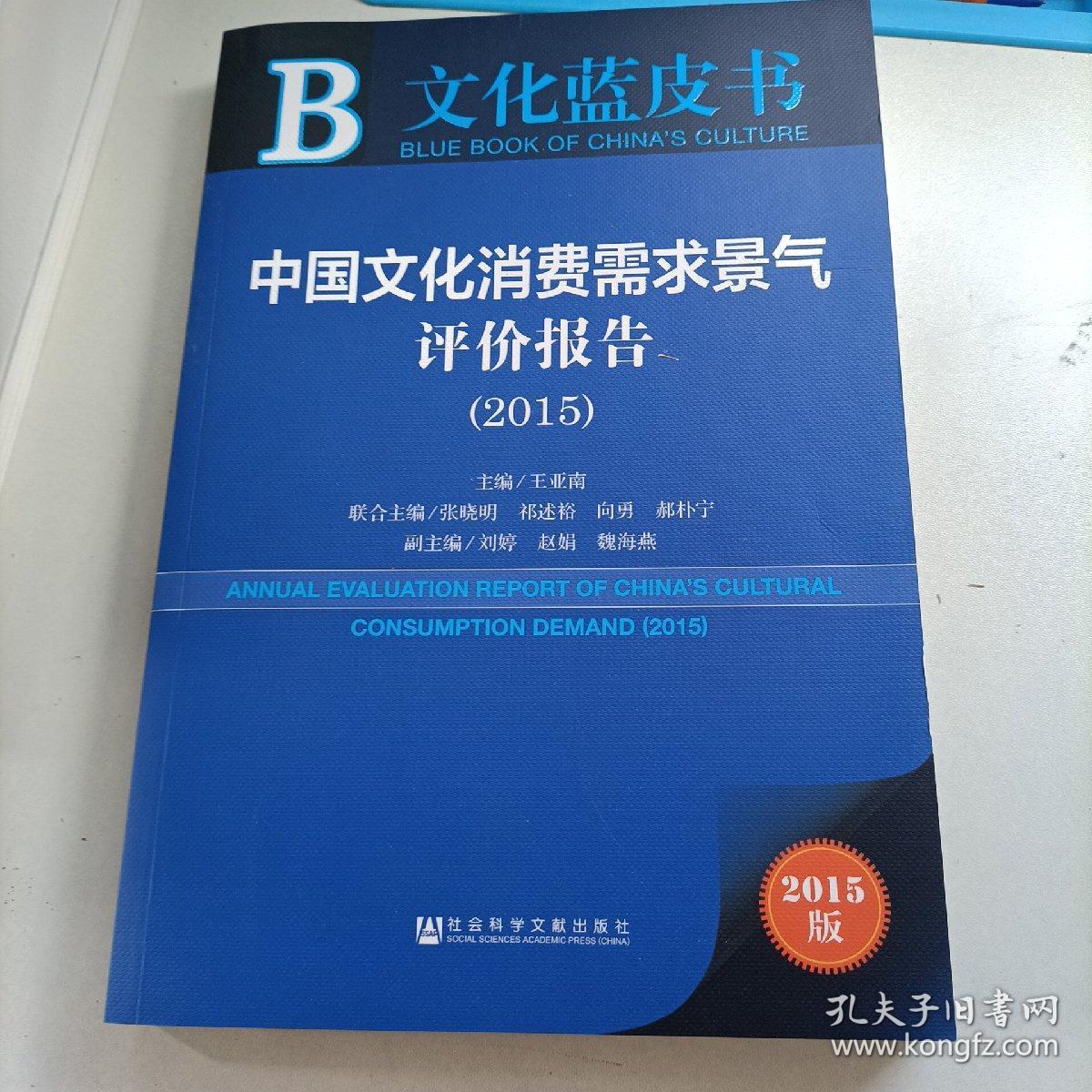 文化蓝皮书：中国文化消费需求景气评价报告（2015）