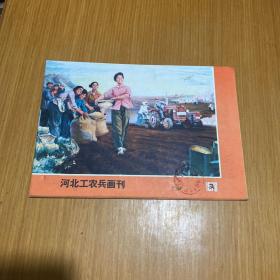 河北工农兵画刊2