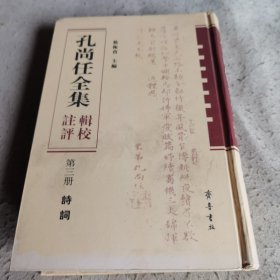 孔尚任全集辑校注评（第三册）诗词