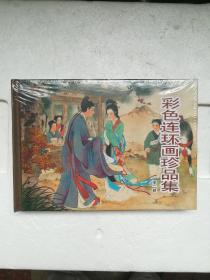 彩色连环画珍品集第二辑(西厢记)连环画