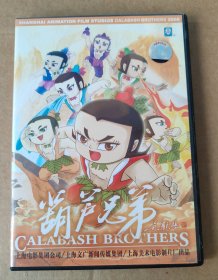 正版DVD~葫芦兄弟