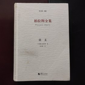 柏拉图全集：法义