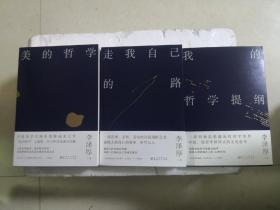 走我自己的路+美的哲学+我的哲学提纲（全三册（哲学和美学大师李泽厚代表作)