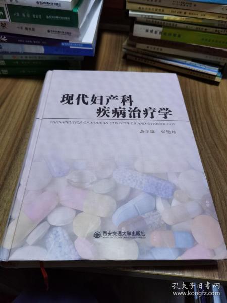 现代妇产科疾病治疗学(精)