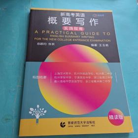 新高考英語(yǔ)概要寫作實(shí)踐指南