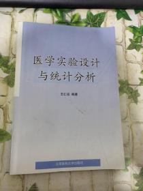 医学实验设计与统计分析