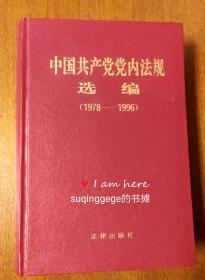 中国共产党党内法规选编(1978-1996)   一版一印  中共中央办公厅法规局 法律  【私藏实拍•值得留念】