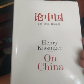 论中国