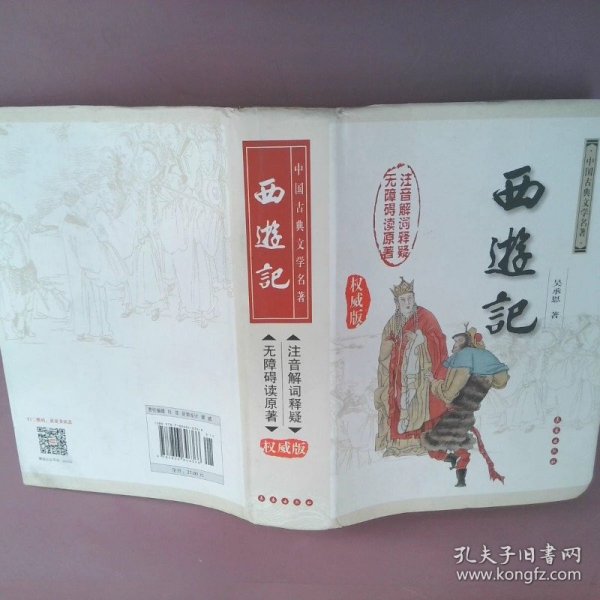 中国古典文学名著：西游记（权威版）